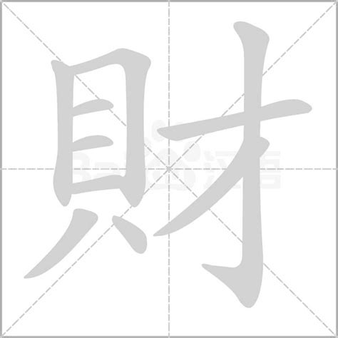 財字體|財的解释